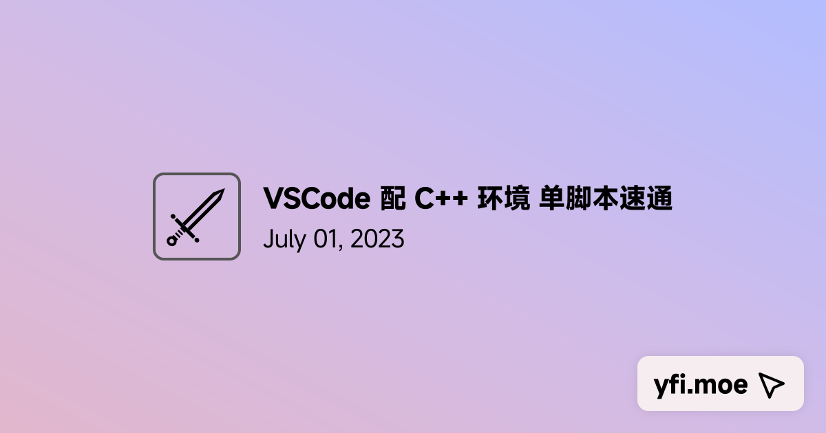 VSCode 配 C++ 环境 单脚本速通 - Yunfi